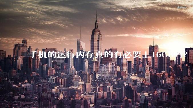 手机的运行内存真的有必要上16GB吗？